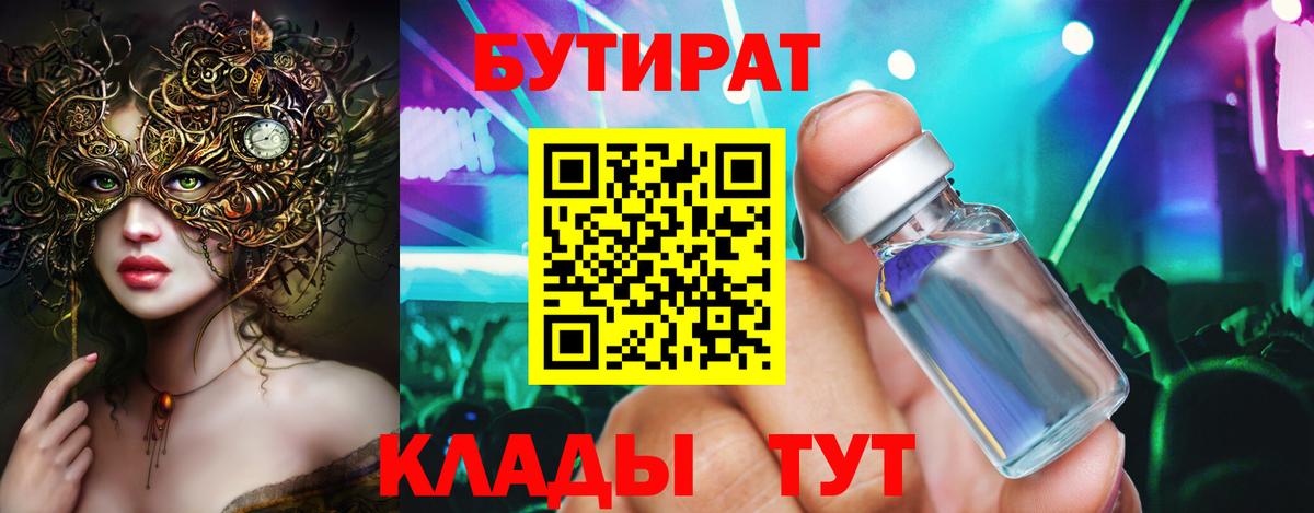 БУТИРАТ 1.4BDO Торжок