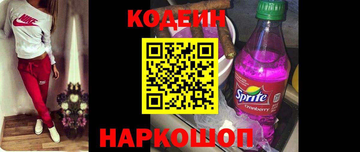 Кодеин Purple Drank Торжок